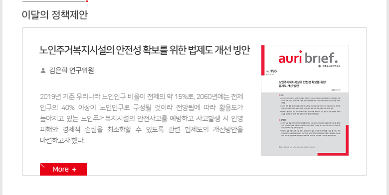 [이달의 정책제안]노인주거복지시설의 안전성 확보를 위한 법제도 개선 방안 - 김은희 연구위원 / 2019년 기준 우리나라 노인인구 비율이 전체의 약 15%로, 2060년에는 전체 인구의 40% 이상이 노인인구로 구성될 것이라 전망됨에 따라 활용도가 높아지고 있는 노인주거복지시설의 안전사고를 예방하고 사고발생 시 인명 피해와 경제적 손실을 최소화할 수 있도록 관련 법제도의 개선방안을 마련하고자 했다.
