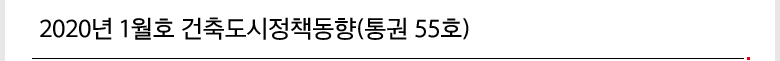 2020년 1월호 건축도시정책동향(통권 55호)