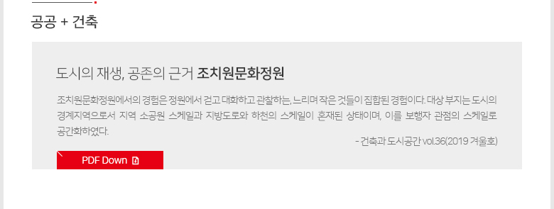 [공공+건축]도시의 재생, 공존의 근거 조치원문화정원 -조치원문화정원에서의 경험은 정원에서 걷고 대화하고 관찰하는, 느리며 작은 것들이 집합된 경험이다. 대상 부지는 도시의 경계지역으로서 지역 소공원 스케일과 지방도로와 하천의 스케일이 혼재된 상태이며, 이를 보행자 관점의 스케일로 공간화하였다.- 건축과 도시공간 vol.36(2019 겨울호)