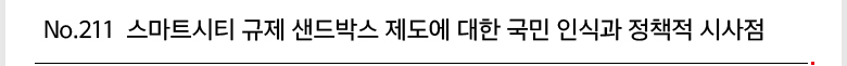 No.211 스마트시티 규제 샌드박스 제도에 대한 국민 인식과 정책적 시사점