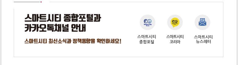 스마트시티 종합포털과 카카오톡채널 안내, 스마트시티 최신소식과 정책동향을 확인하세요! , 스마트시티 종합포털, 스마트시티 코리아, 스마트시티 뉴스레터