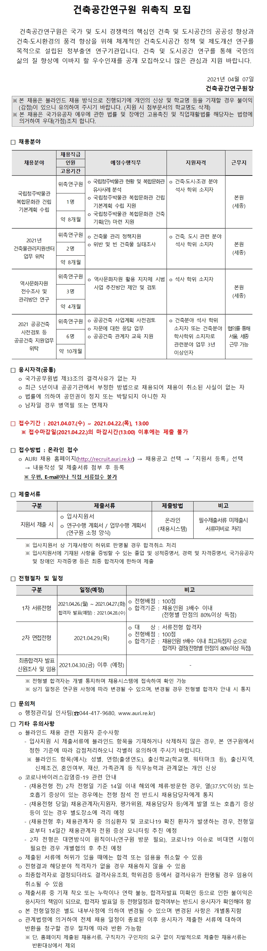 건축공간연구원 위촉직 모집 - 자세한 내용은 첨부된 파일을 다운받아 확인해 주세요.