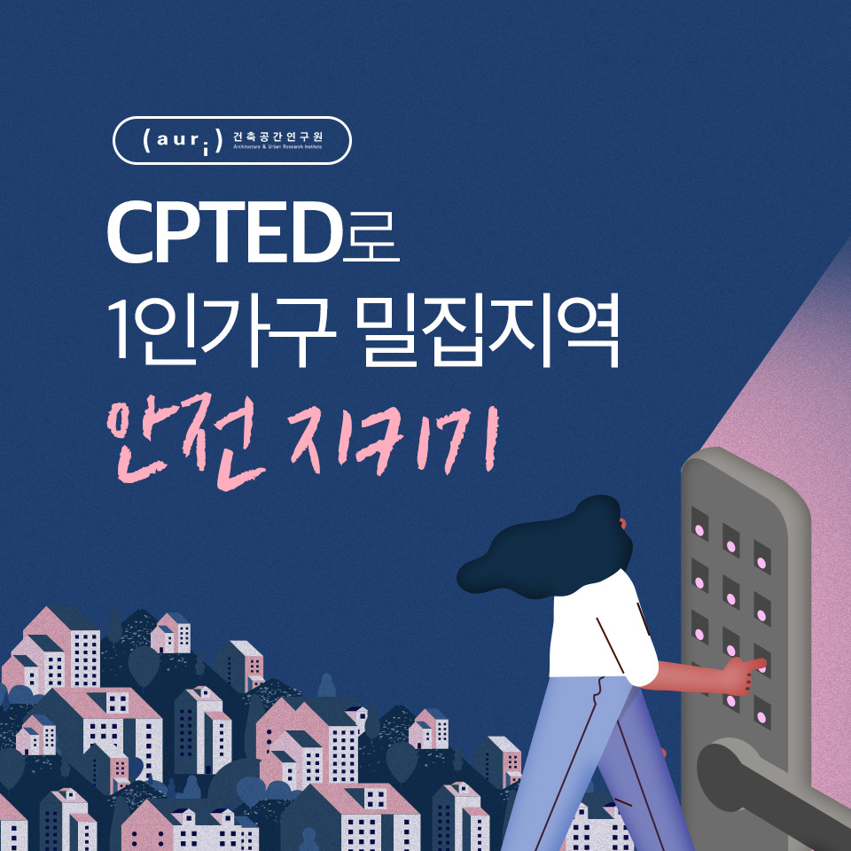 CPTED로 1인가구 밀집지역 안전 지키기