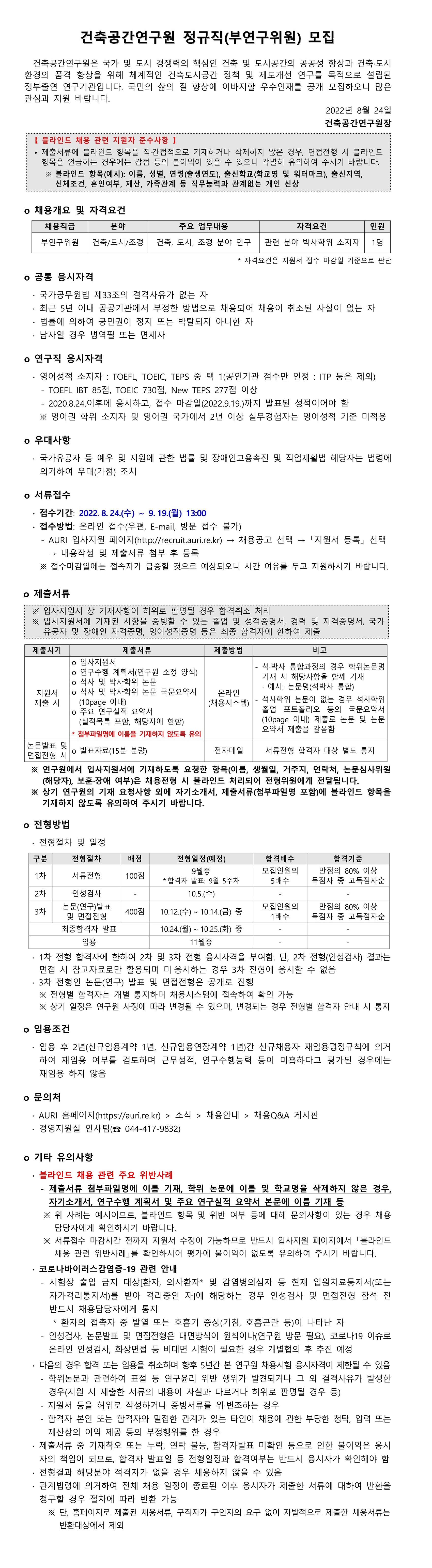 건축공간연구원 정규직(부연구위원) 모집 - 자세한 내용은 첨부된 파일(1. [건축공간연구원] 정규직(부연구위원) 모집.pdf)을 다운받아 확인해 주세요.