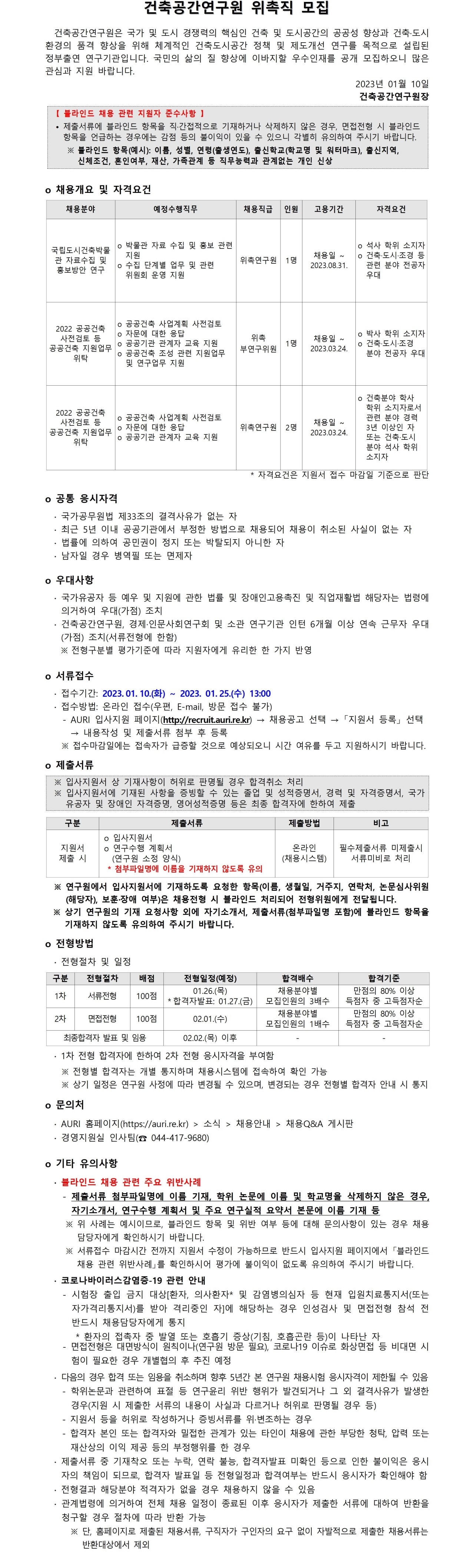 건축공간연구원 위촉직 모집 - 건축공간연구원은 국가 및 도시 경쟁력의 핵심인 건축 및 도시공간의 공공성 향상과 건축·도시 환경의 품격 향상을 위해 체계적인 건축도시공간 정책 및 제도개선 연구를 목적으로 설립된 정부출연 연구기관입니다. 국민의 삶의 질 향상에 이바지할 우수인재를 공개 모집하오니 많은 관심과 지원 바랍니다. / 자세한 내용은 첨부된 파일(1. [건축공간연구원] 위촉직 채용공고문.pdf)을 다운받아 확인해 주세요.