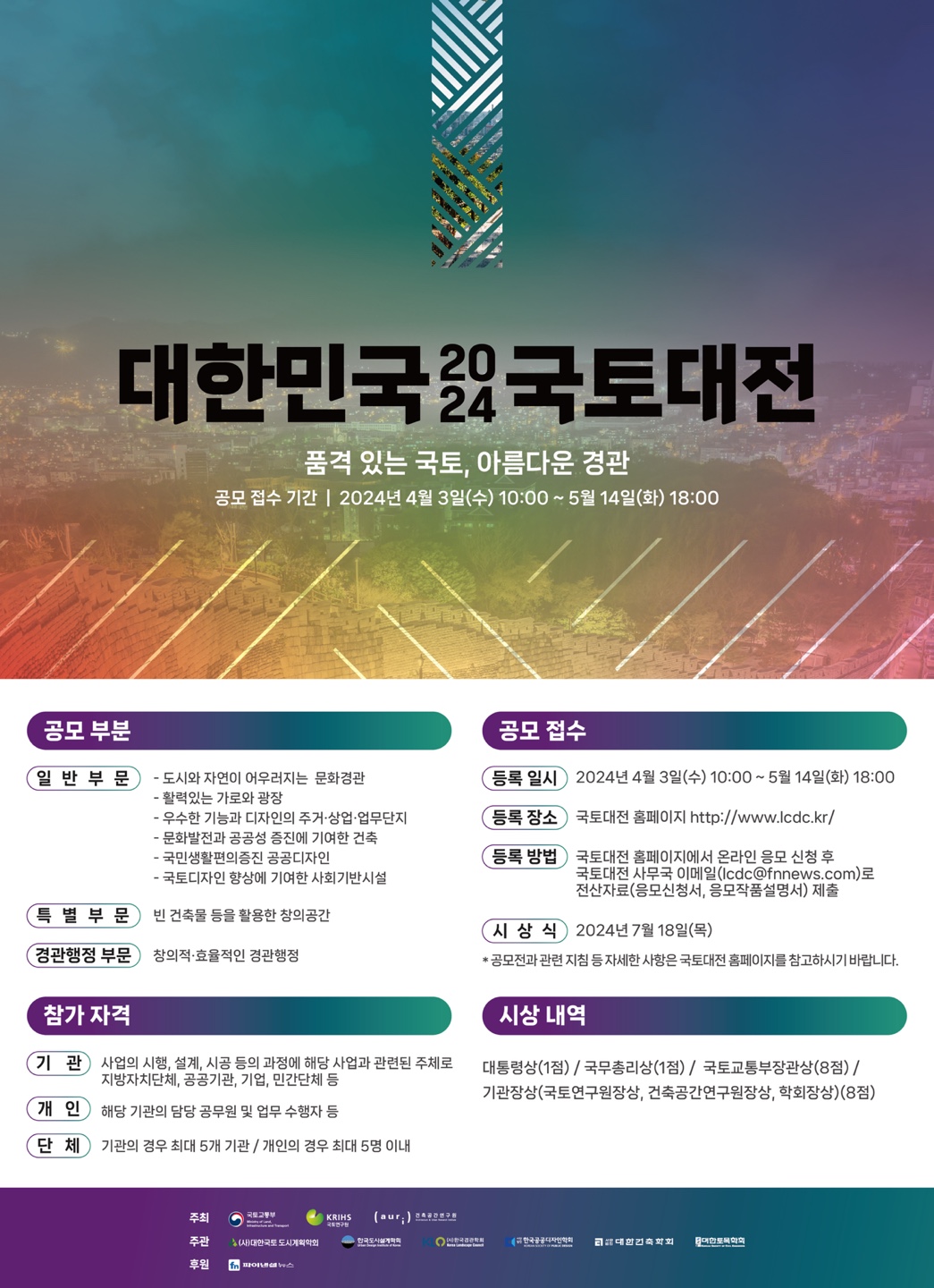 2024 대한민국 국토대전 개최 및 작품접수 안내에 대한 포스터입니다. 자세한 내용은 아래와 같습니다.