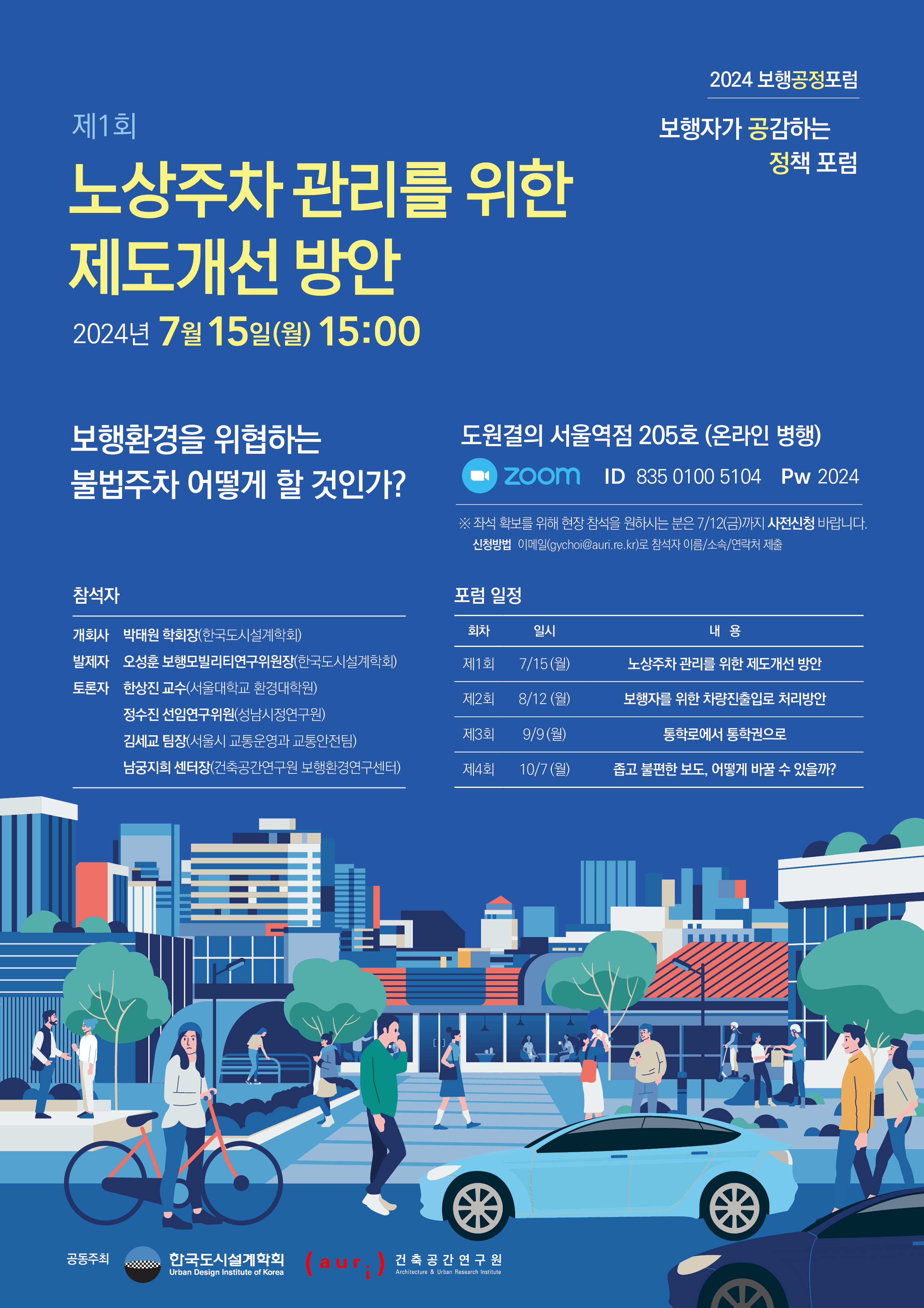 2024 보행공정포럼 개최 - 제1회 보행자와 공감하는 정책 포럼에 대한 포스터입니다. 자세한 내용은 아래와 같습니다.