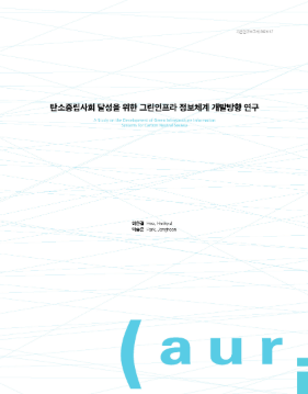 탄소중립사회 달성을 위한 그린인프라 정보체계 개발방향 연구