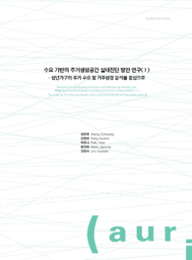 수요 기반의 주거생활공간 실태진단 방안 연구(Ⅰ) - 청년가구의 주거 수요 및 거주환경 분석을 중심으로