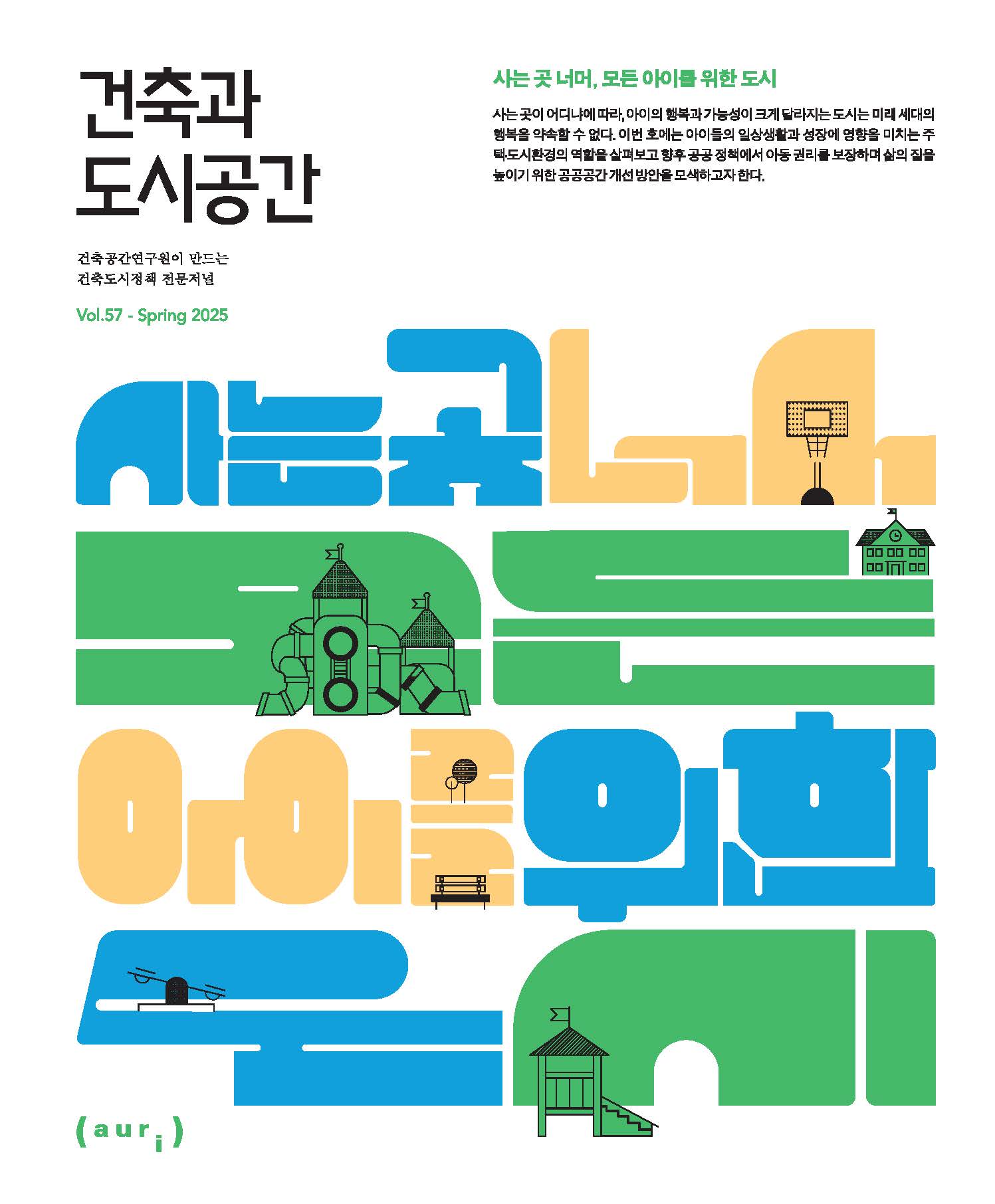 사는 곳 너머, 모든 아이를 위한 도시