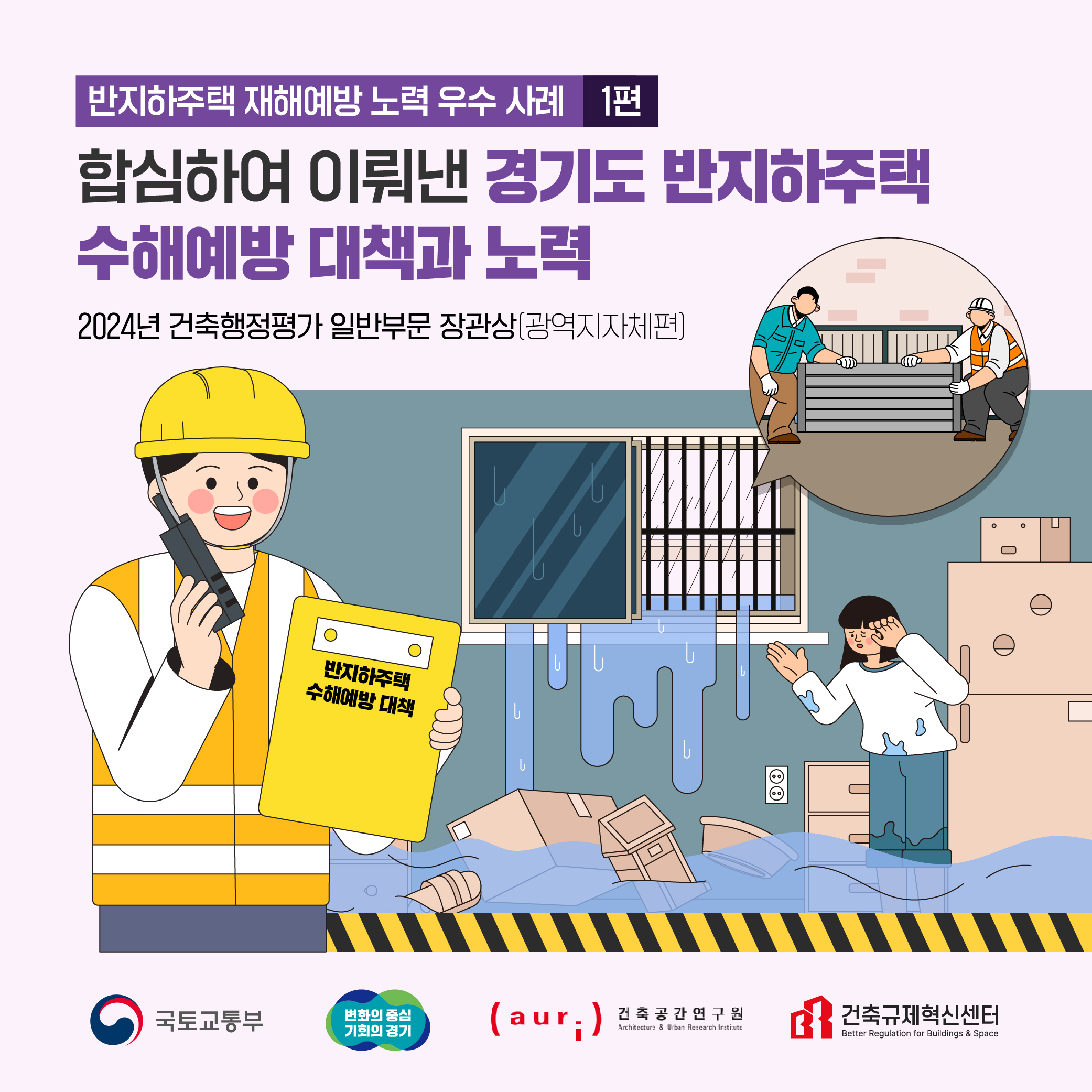 반지하주택 침수예방 노력 사례(광역지자체) - 경기도편