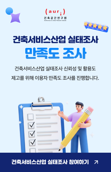 건축서비스산업실태조사 만족도 조사