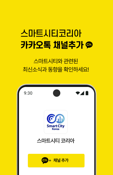 '스마트시티코리아'카카오톡 채널 추가 스마트시티와 관련된 최신소식과 동향을 확인하세요!