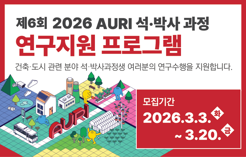 제6회 2026 AURI 석·박사 과정 연구지원 프로그램 참가자를 3월3일부터 3월20일까지 모집합니다.
