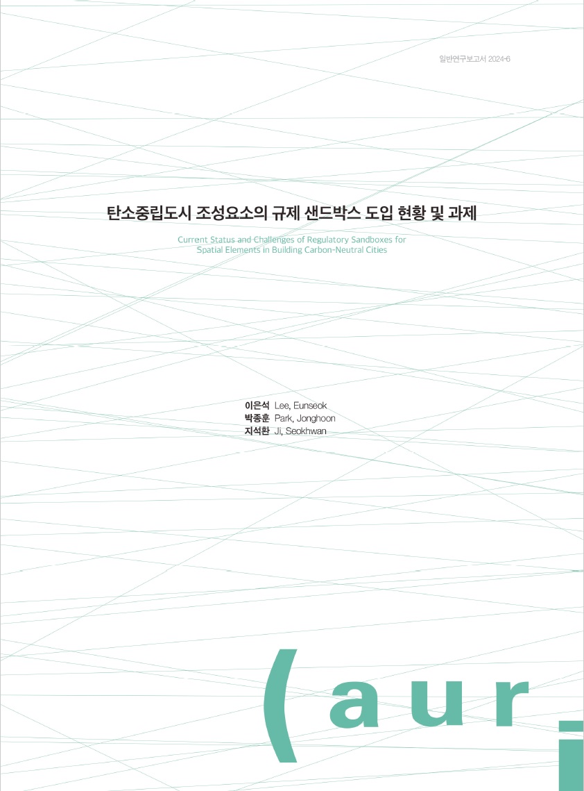 탄소중립도시 조성요소의 규제 샌드박스 도입 현황 및 과제