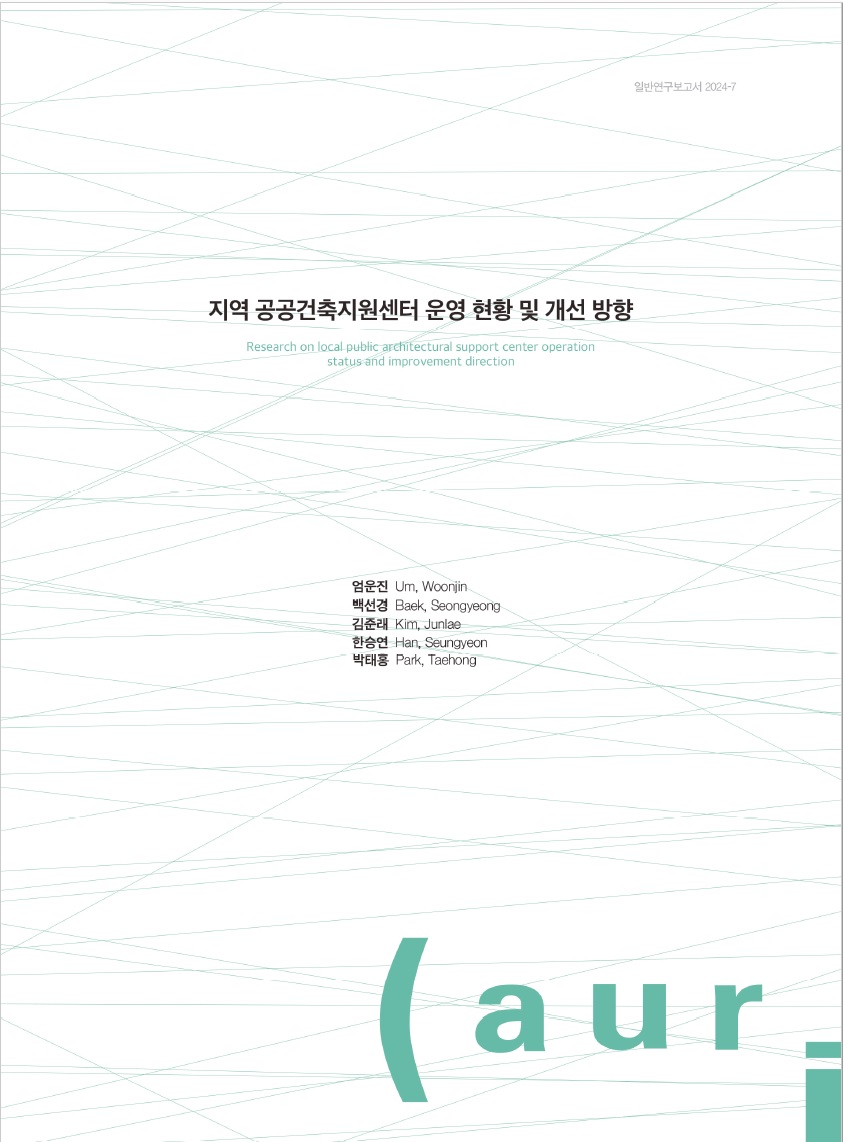 지역 공공건축지원센터 운영 현황 및 개선 방향