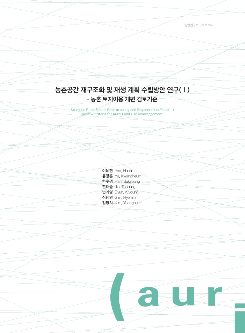 농촌공간 재구조화 및 재생 계획 수립방안 연구(Ⅰ) - 농촌 토지이용 개편 검토기준