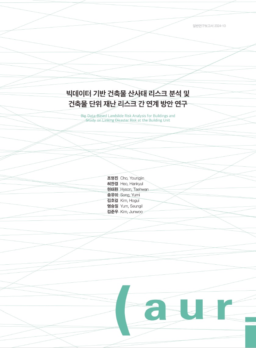 빅데이터 기반 건축물 산사태 리스크 분석 및 건축물 단위 재난 리스크 간 연계 방안 연구