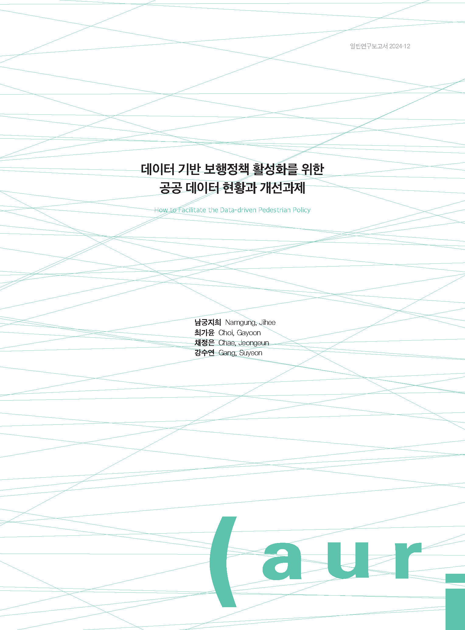 데이터 기반 보행정책 활성화를 위한 공공 데이터 현황과 개선과제