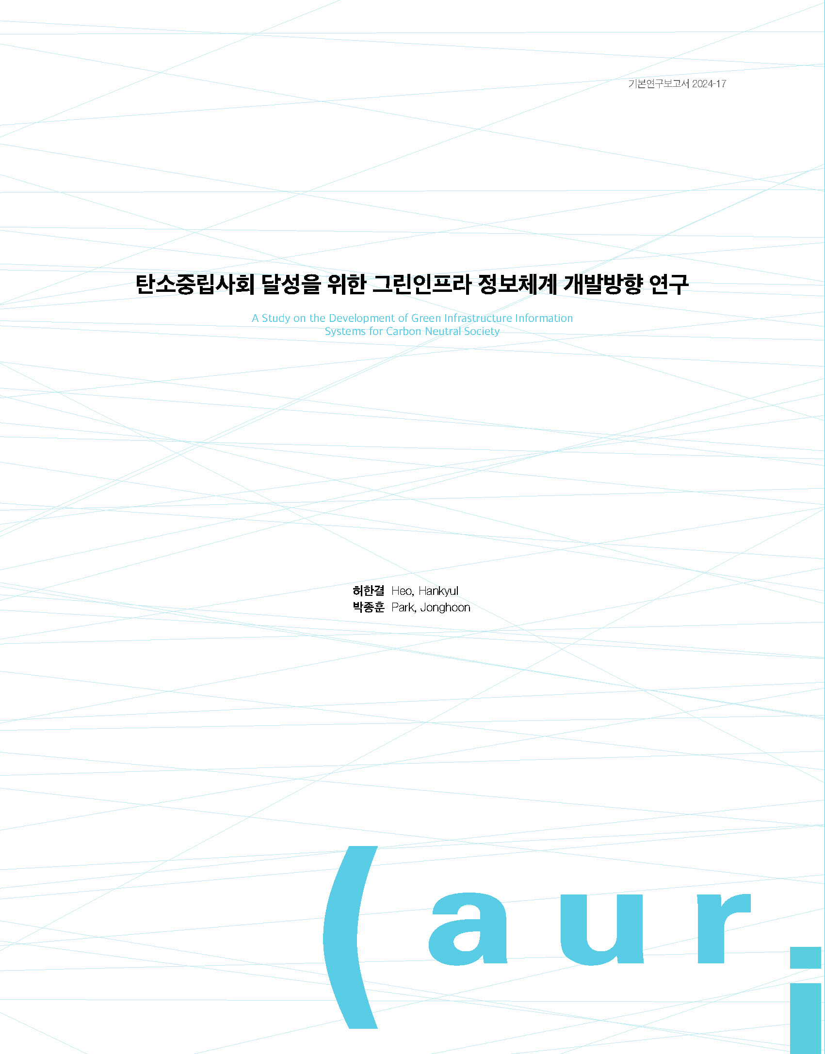 탄소중립사회 달성을 위한 그린인프라 정보체계 개발방향 연구