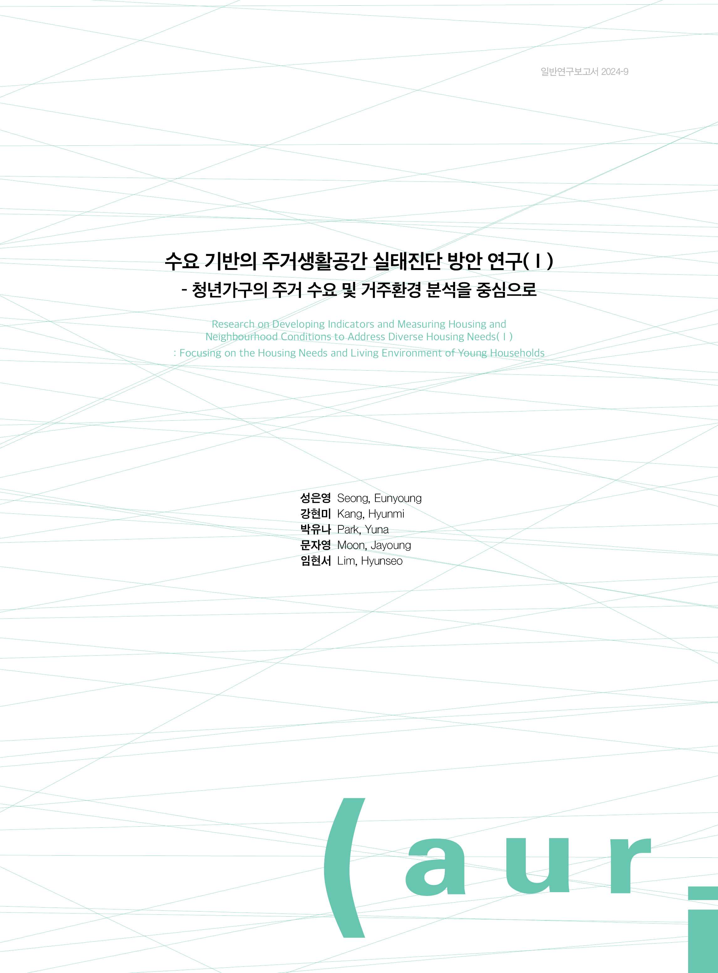 수요 기반의 주거생활공간 실태진단 방안 연구(Ⅰ) - 청년가구의 주거 수요 및 거주환경 분석을 중심으로