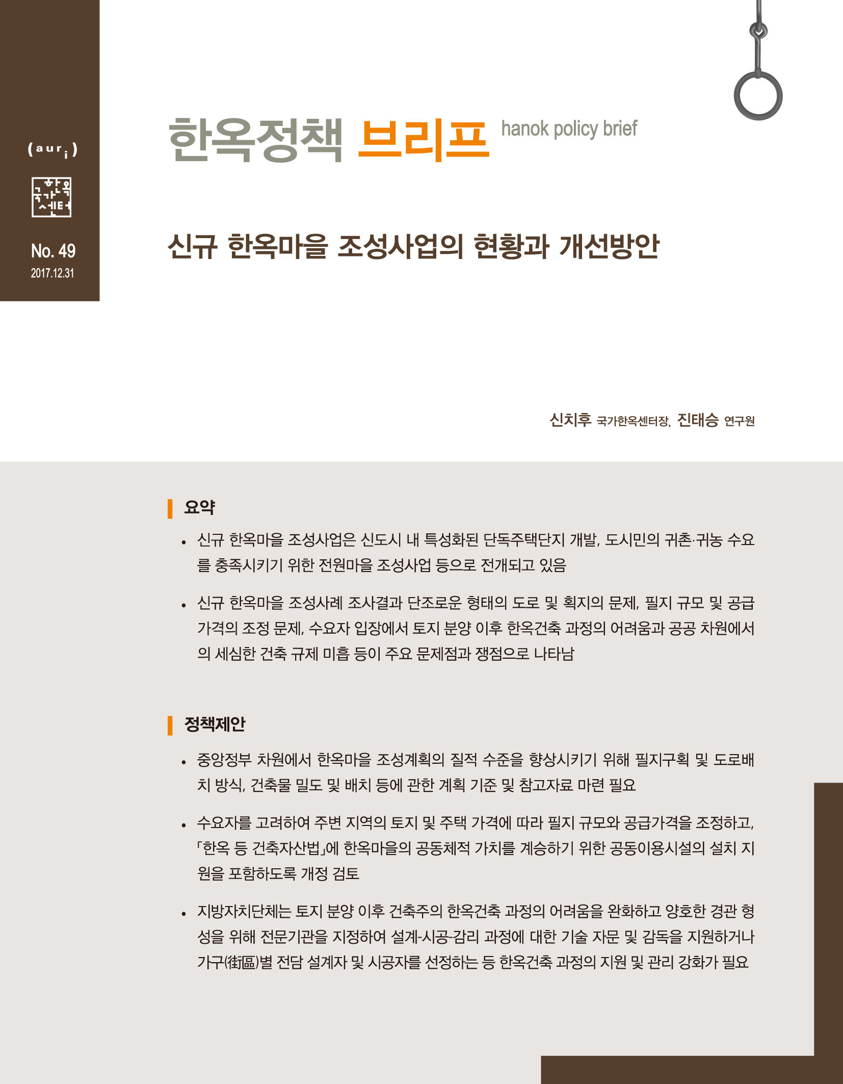 신규 한옥마을 조성사업의 현황과 개선방안