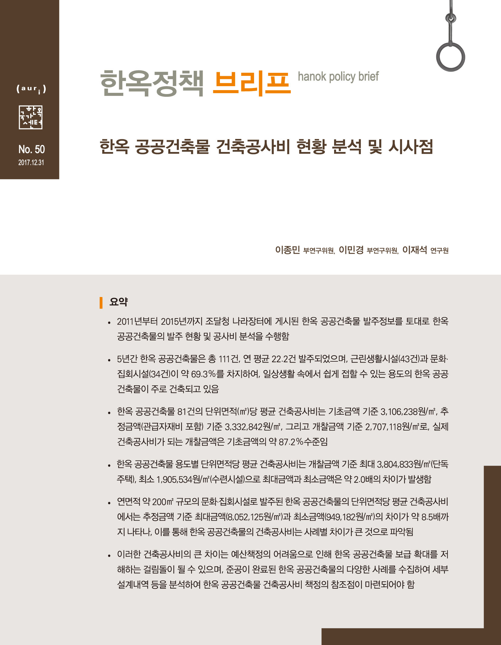 한옥 공공건축물 건축공사비 현황 분석 및 시사점