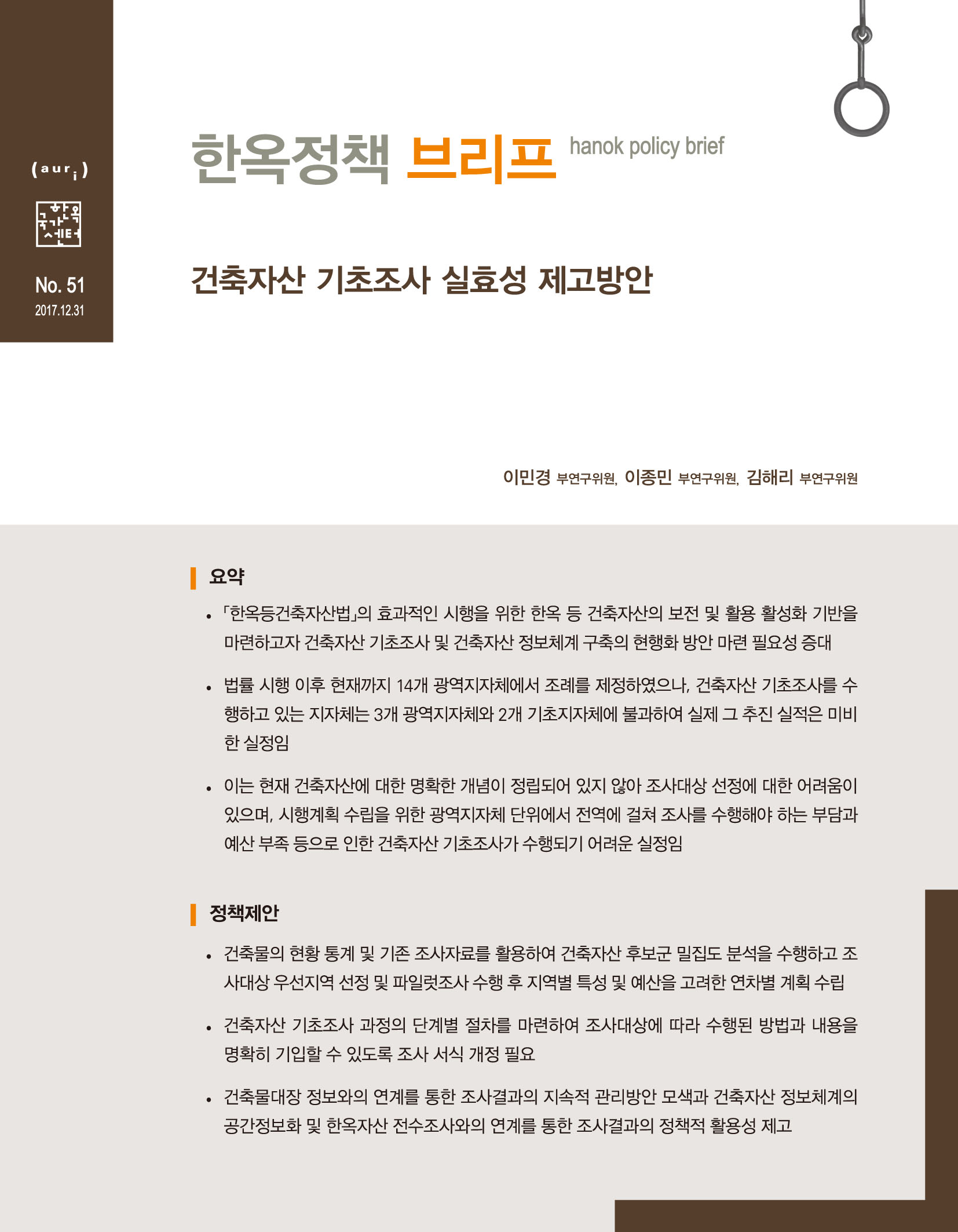 건축자산 기초조사 실효성 제고방안