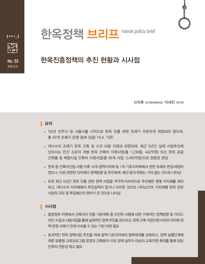 한옥진흥정책의 추진 현황과 시사점