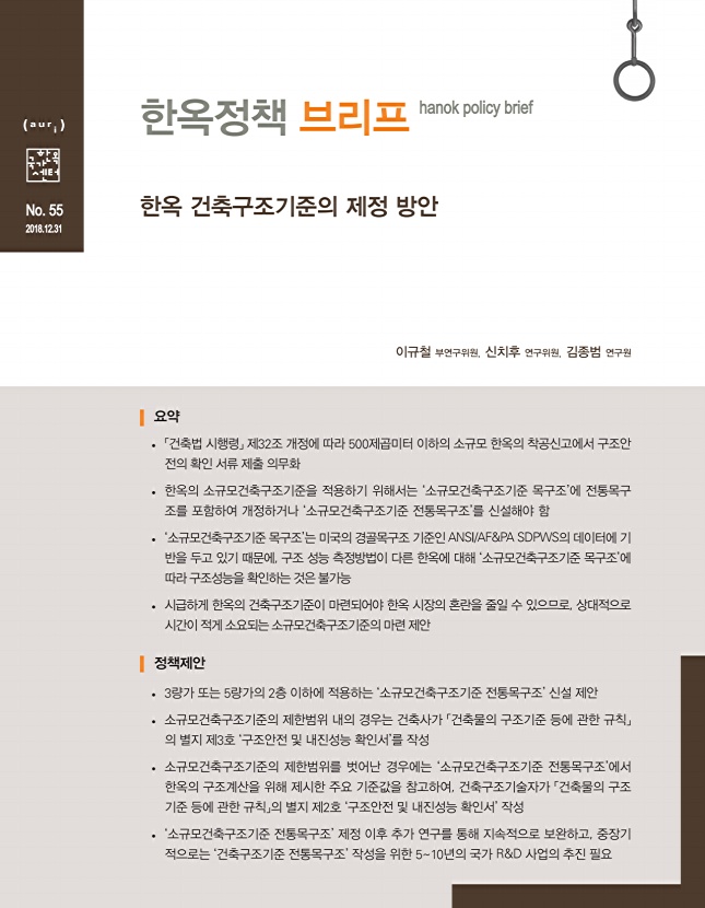 한옥 건축구조기준의 제정 방안